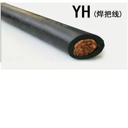 YH电焊钳用铜芯橡套软电缆