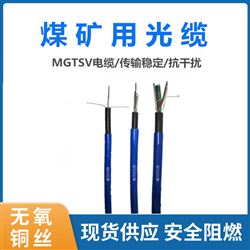 MA认证 MGTSV8B矿用光缆厂家