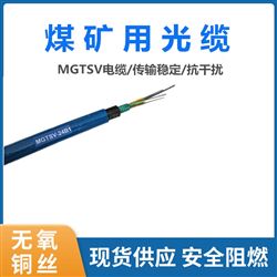 国标MGTSV矿用阻燃光缆现货